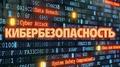 Профилактика и противодействие кибербезопасности