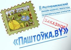 Республиканский онлайн конкурс-марафон поздравительных открыток «Паштоўка.by» 