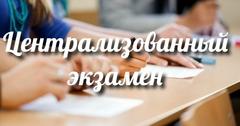 Определены пункты проведения централизованного экзамена – 2025
