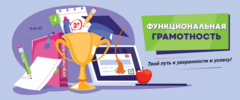 Функциональная грамотность