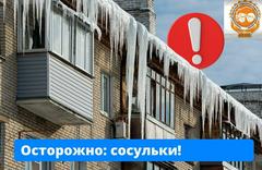 Осторожно: сосульки!