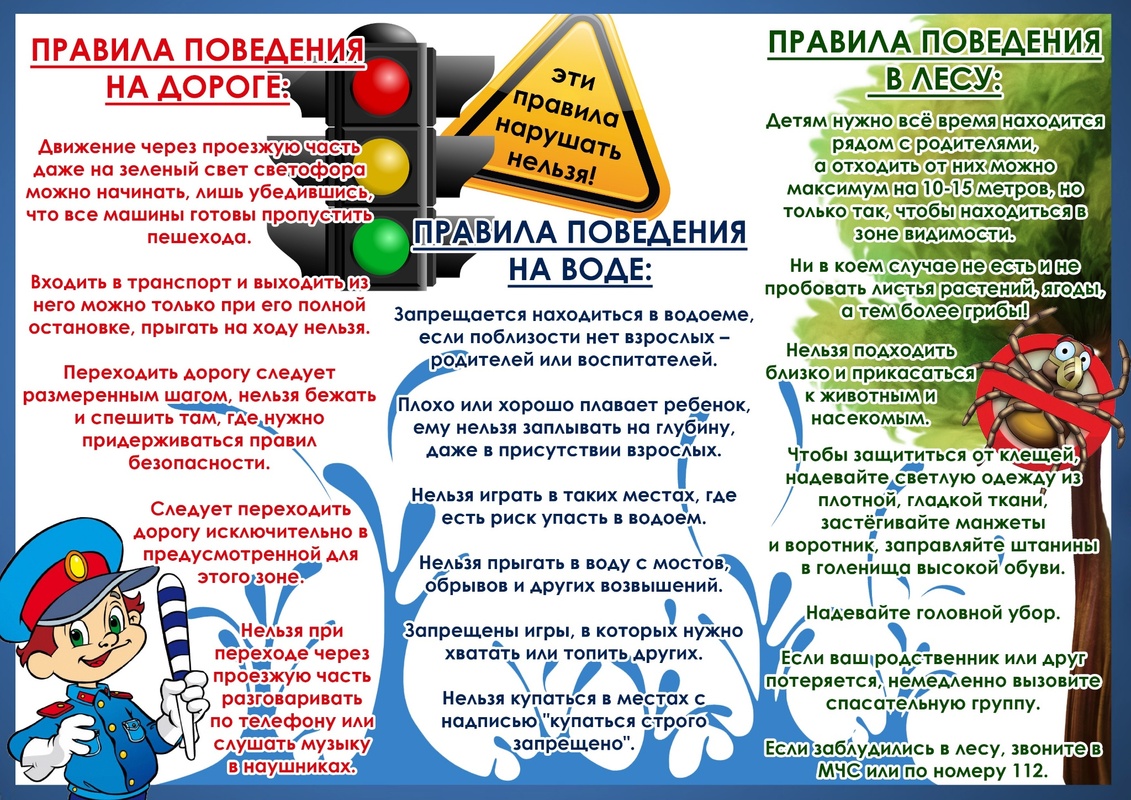 Безопасные каникулы
